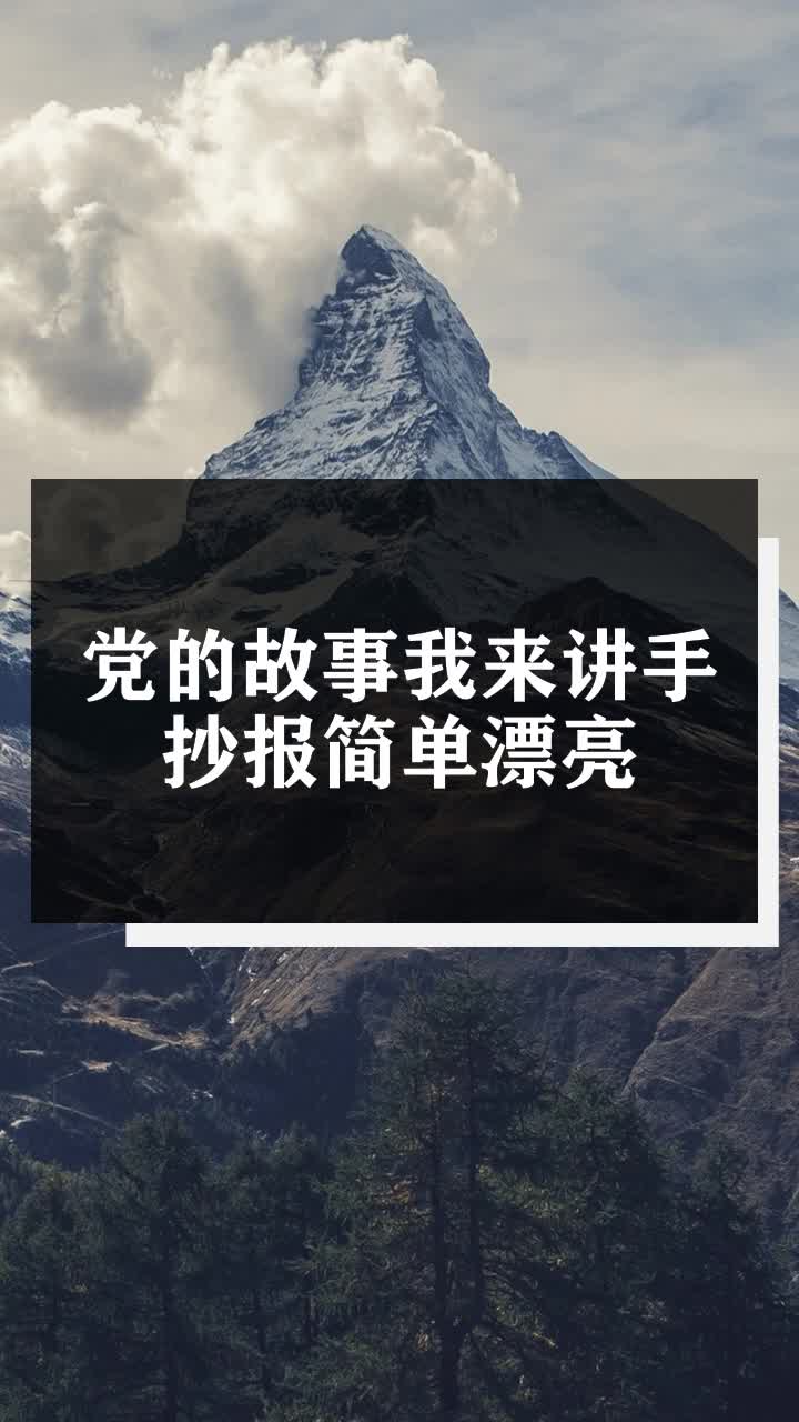 党的故事我来讲手抄报简单漂亮