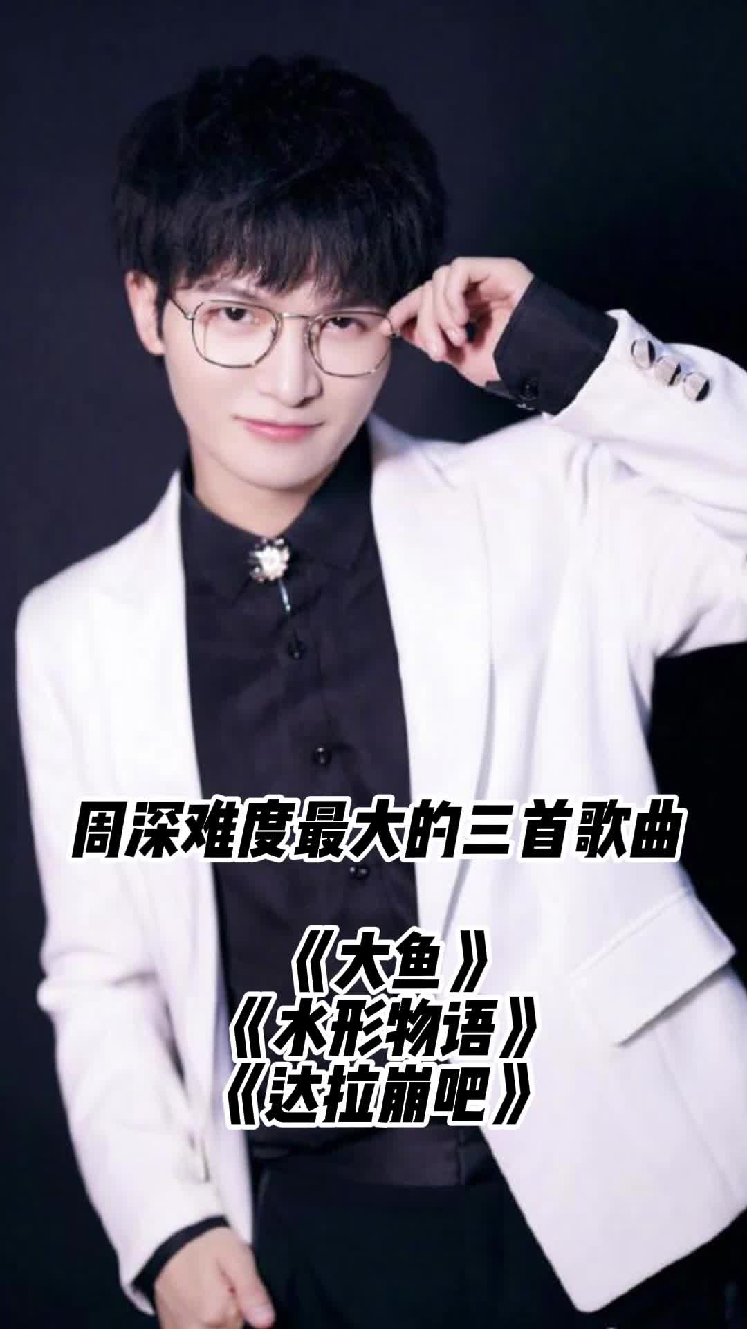 周深原唱歌曲大鱼让我们一起来欣赏吧