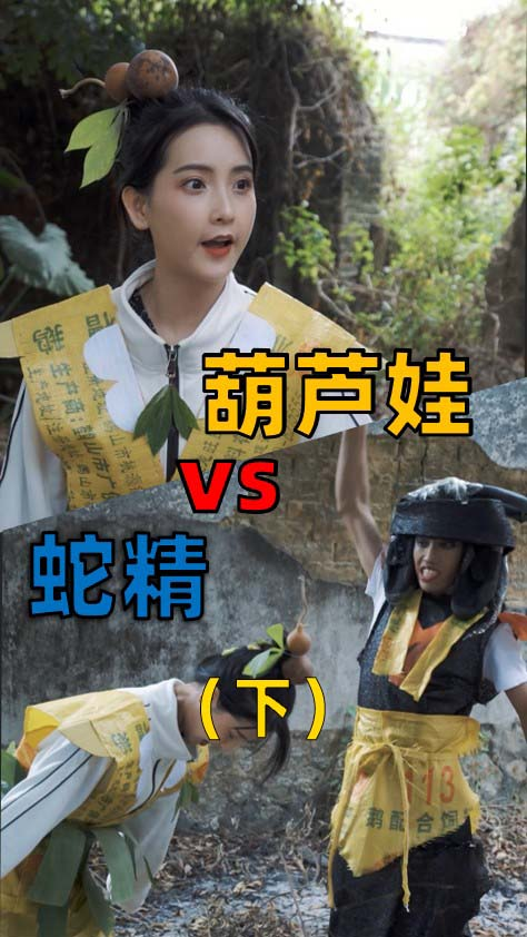 搞笑段子剧#葫芦娃大战蛇精一比一还原(下)