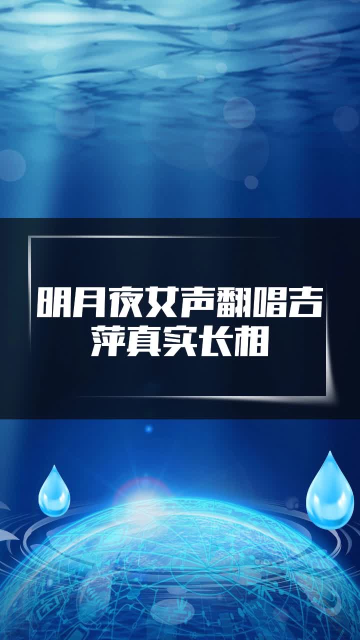 明月夜女聲翻唱吉萍真實長相