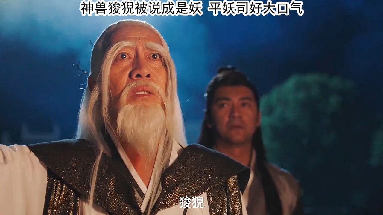 精彩影视#神兽狻猊被说成妖兽 平妖司好大的口气