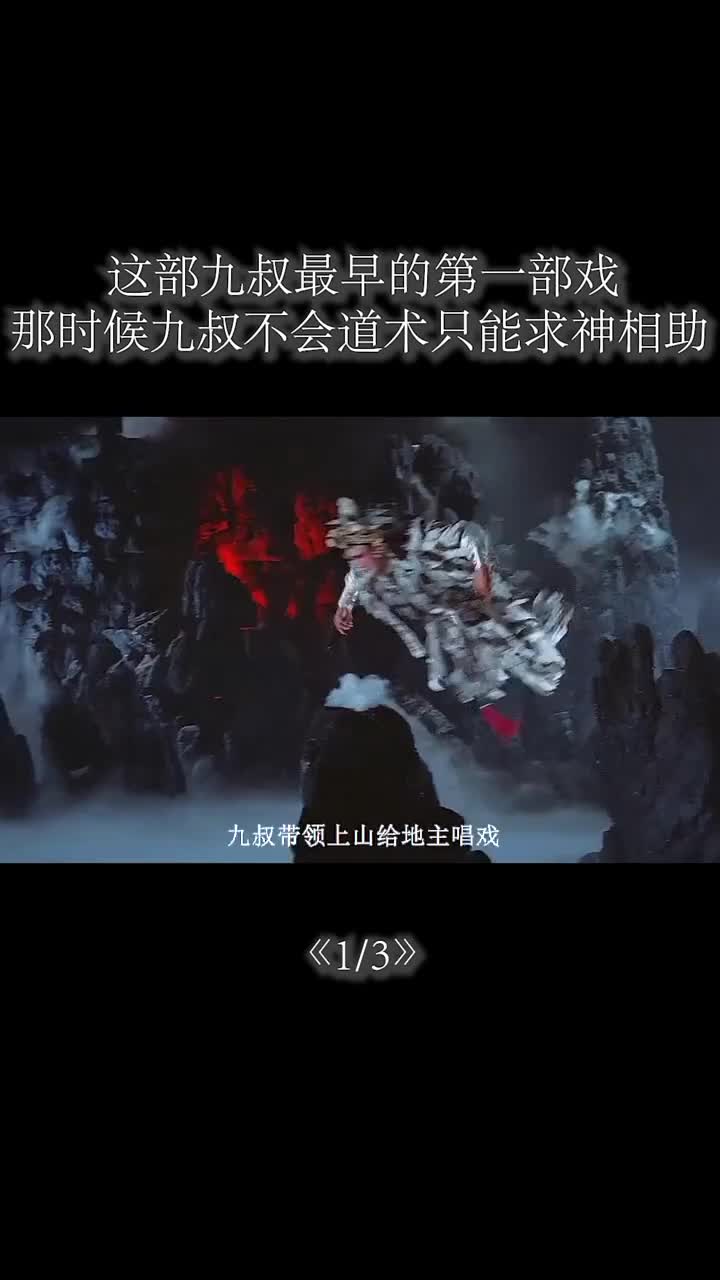 这部九叔最早的第一部戏那时候九叔不会道术只能求神相助