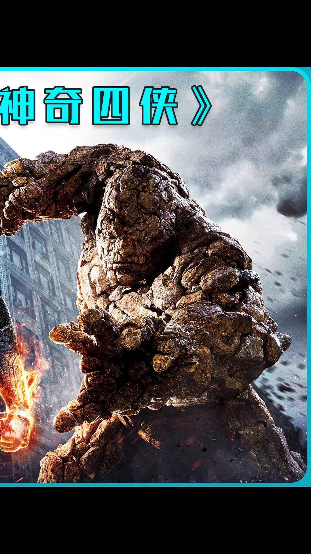 第三集 神奇四侠   关闭黑洞之门