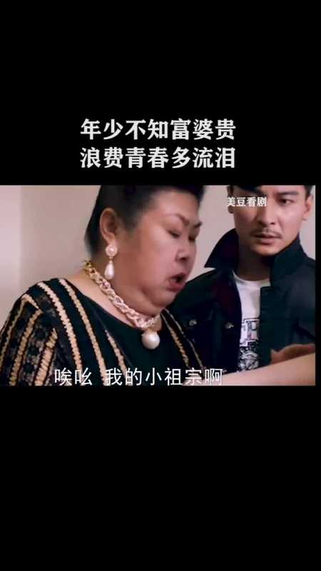 年少不知富婆贵,浪费青春多流泪