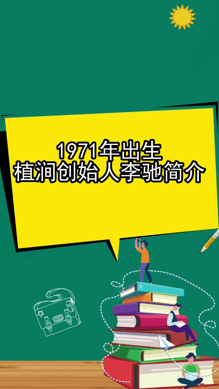 1971年出生植涧创始人李驰简介,你明白了吗