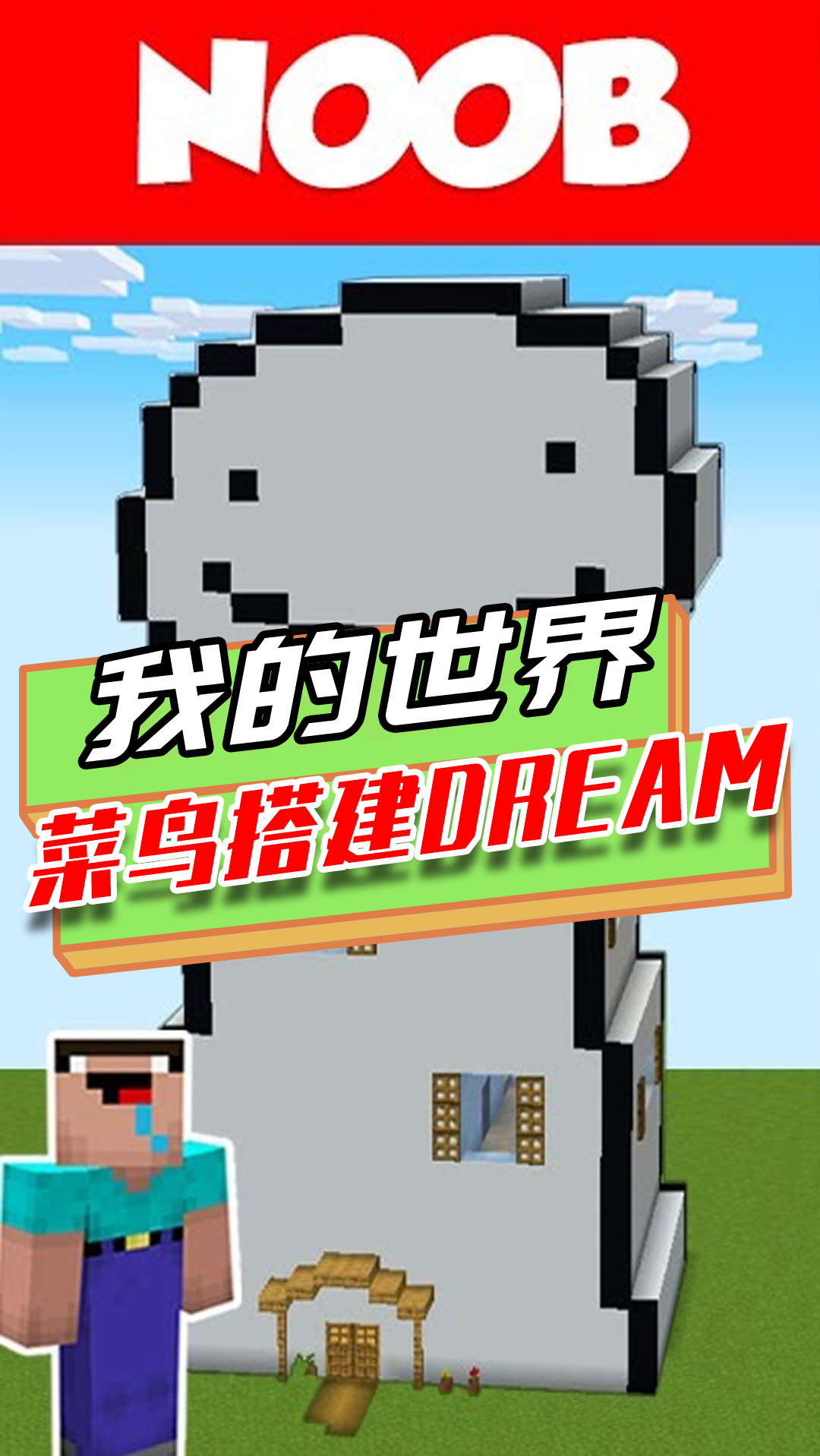 我的世界:菜鸟搭建dream?分成四层,里面别有洞天