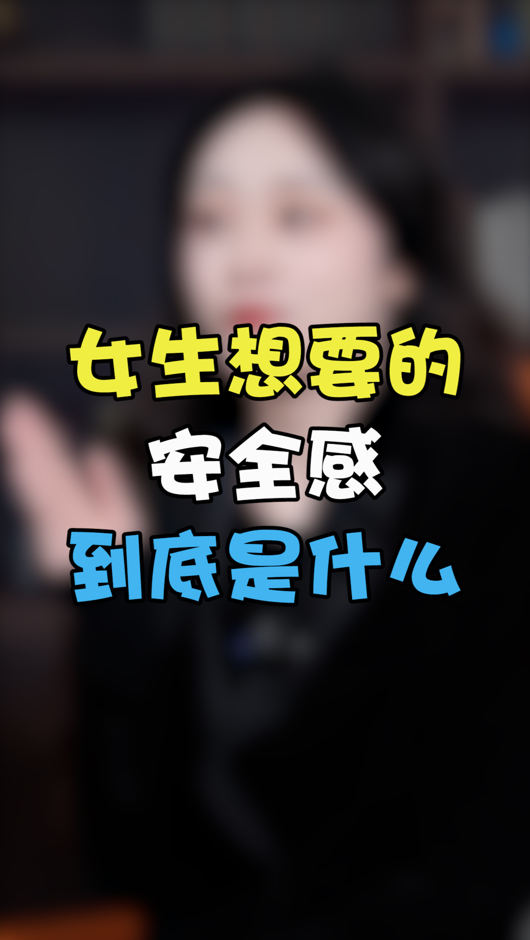 追女生#女生想要的安全感,到底是什么?