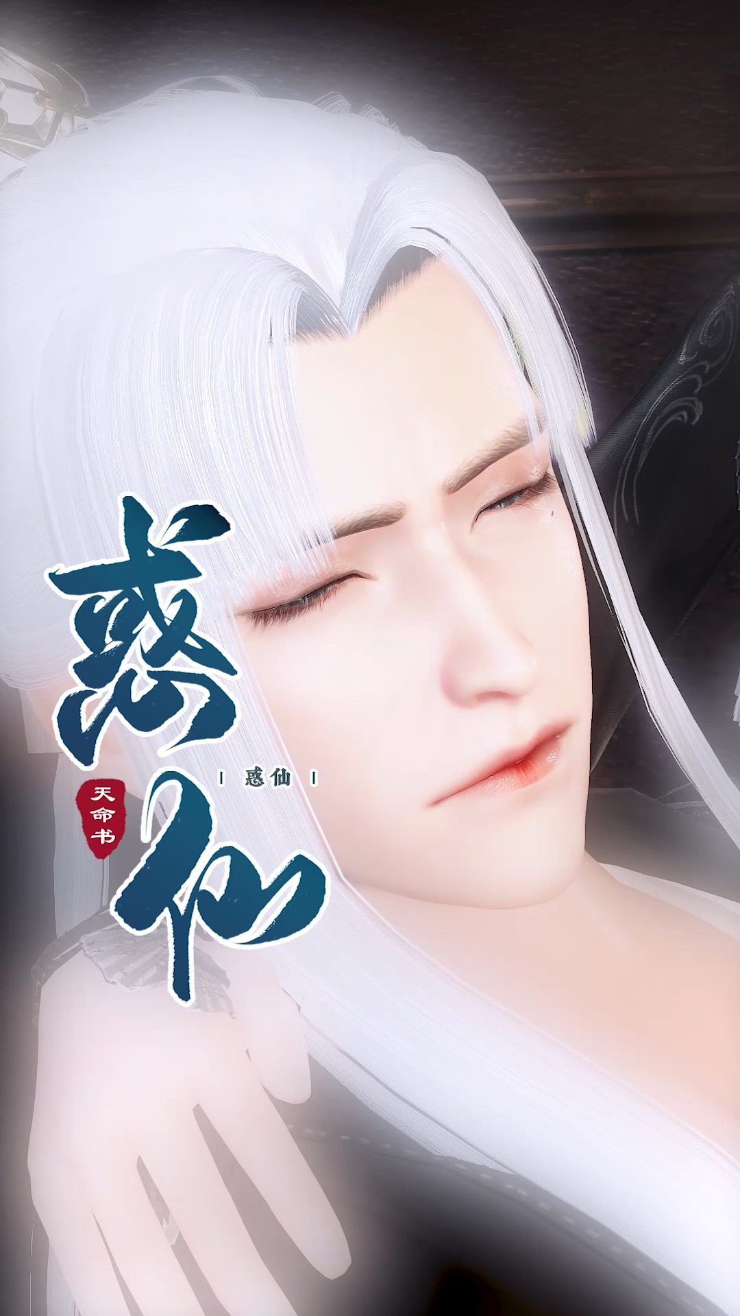 全民小剧场#《惑仙》14:卿卿,我只是对你一人温柔,并非人人可欺