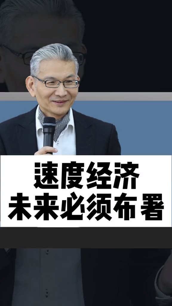 商业思维#黄力泓:你的企业有没有能力做到速度经济