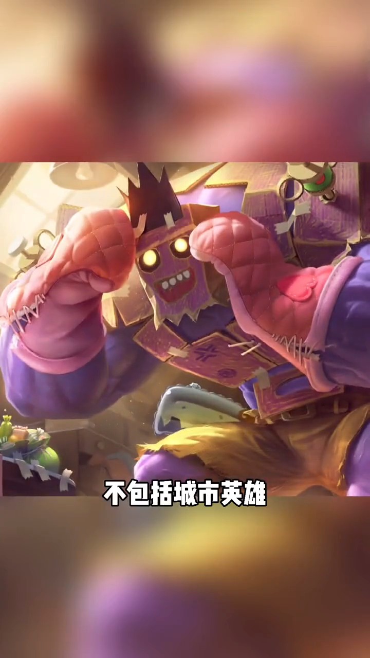 12版本来啦!可以玩到重做蒙多喽