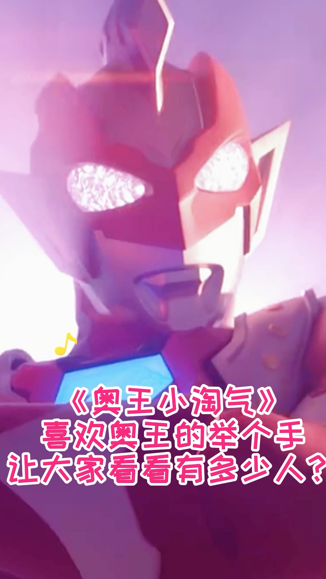 奥特曼奥王小淘气喜欢奥王的举个手让大家看看有多少人