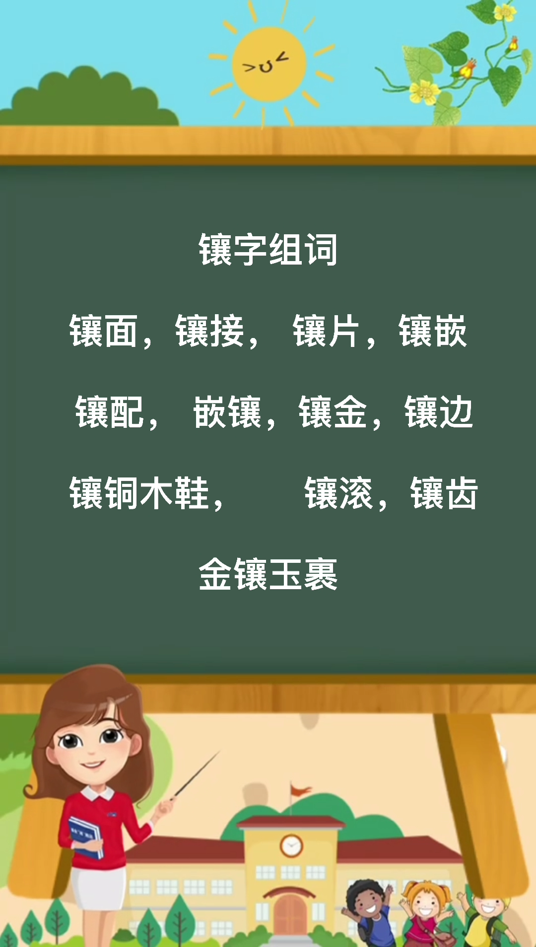 鑲字組詞