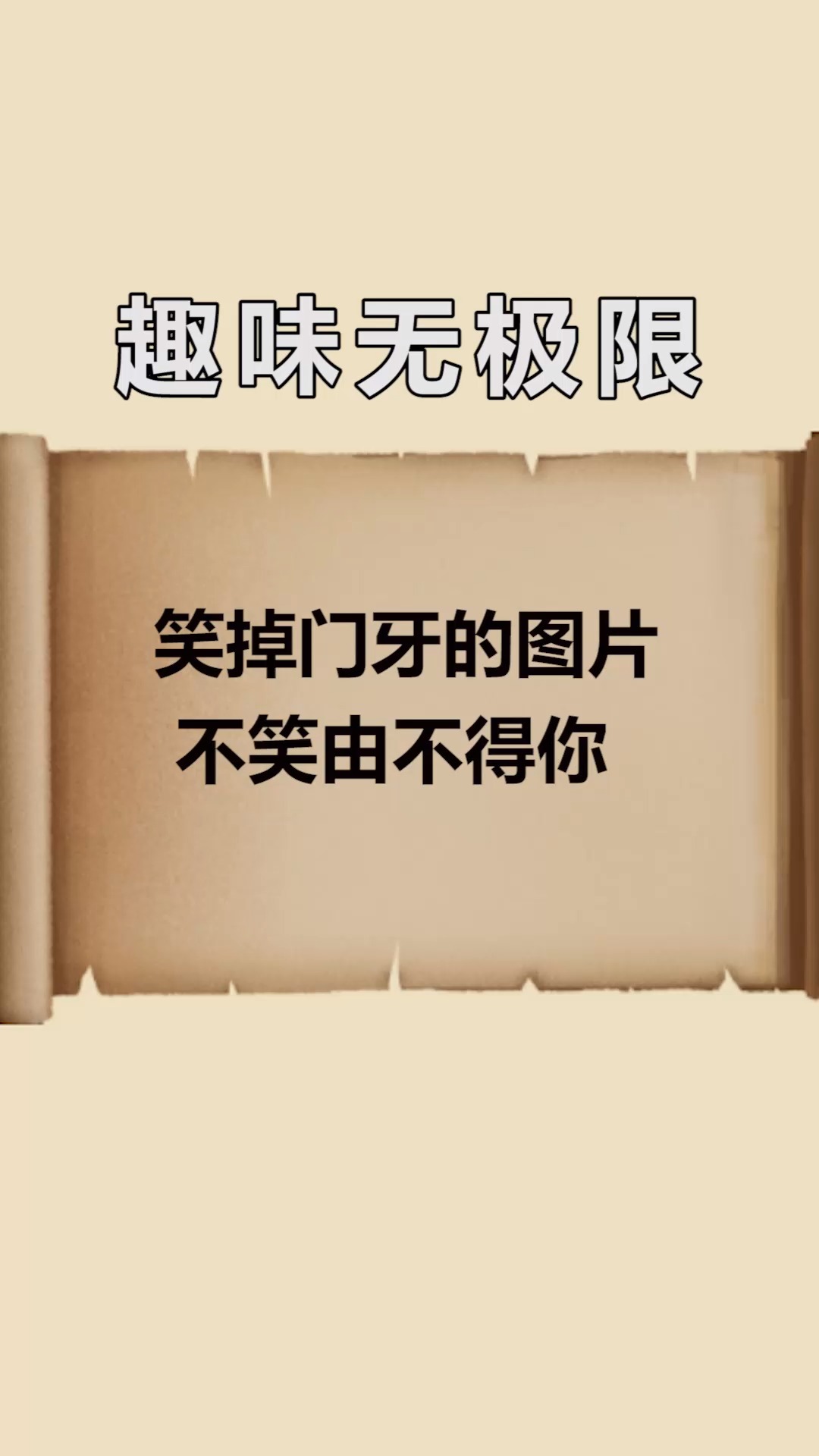 每天一点冷知识笑掉门牙的图片不笑由不得你