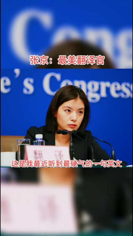 我要上热门#张京:出生于浙江省杭州市,毕业于外交学院,外交部翻译 ..