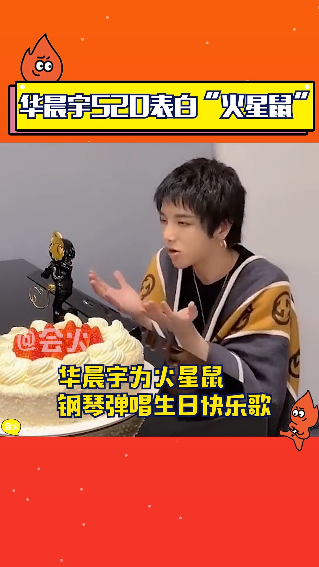 华晨宇为"火星鼠"弹唱生日快乐歌,恭喜火星家族迎来新成员!-度小视