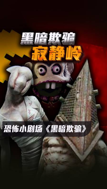 游戏#黑暗欺骗里面玩寂静岭,这不得吓疯了?