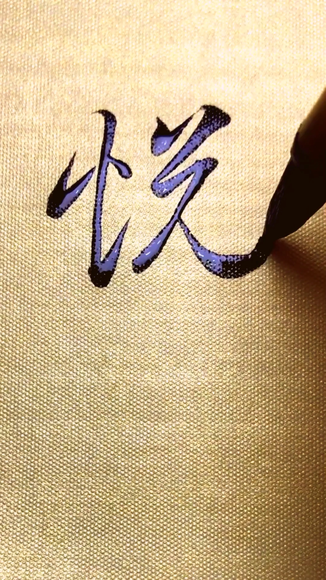 行书,悦字可以这么写