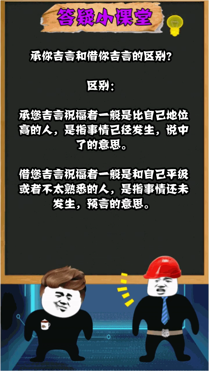 承你吉言和借你吉言的区别?