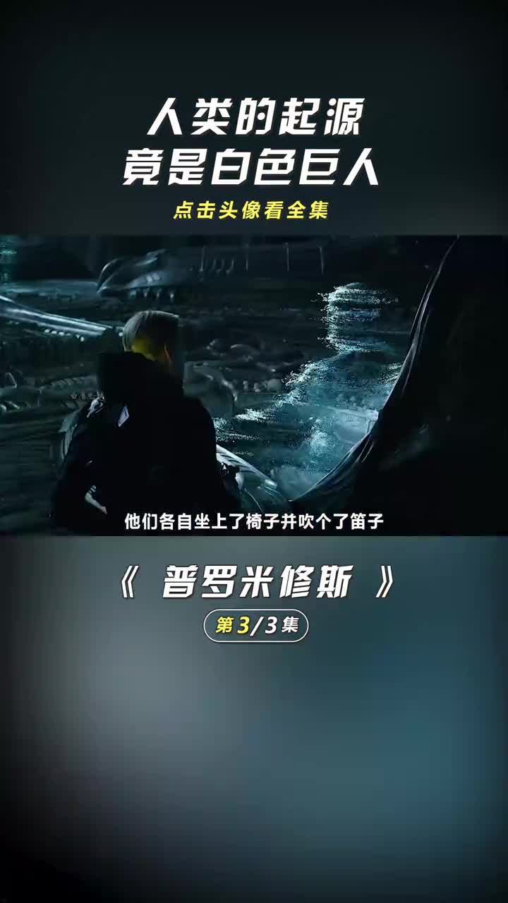 人类的起源竟是白色巨人解说电影宅家剧普罗米修斯萤火计划