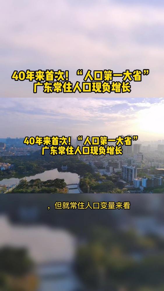 40年来首次!“人口第一大省”广东常住人口现负增长