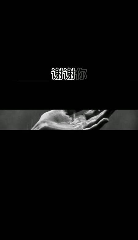 谢谢你,靠近我了解我温暖我,最后离开我整个过程足够让我心疼很久后悔