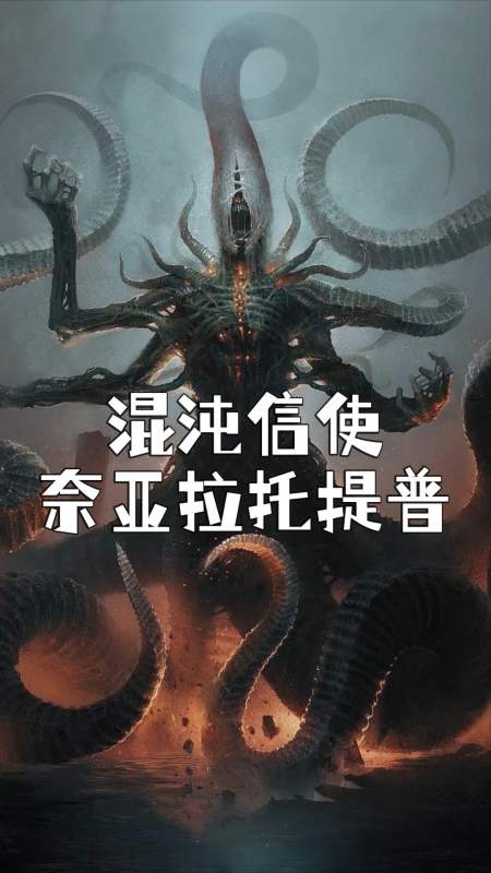 神话#克苏鲁三柱神之一-混沌原核之信使-度小视