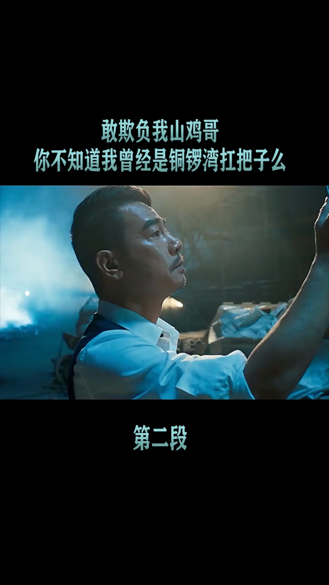 精彩影视#山鸡哥为女儿重出江湖,伤害我女儿,我定让你全不陪葬