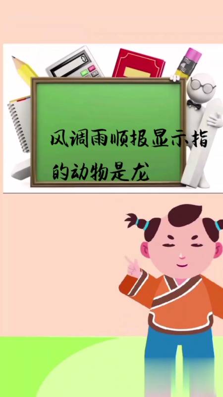 一分钟带你了解风调雨顺报喜是什么意思