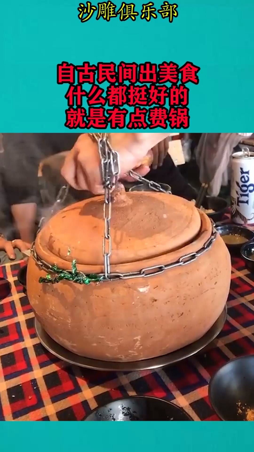 搞笑视频#自古民间出美食,什么都挺好的,就是有点费锅
