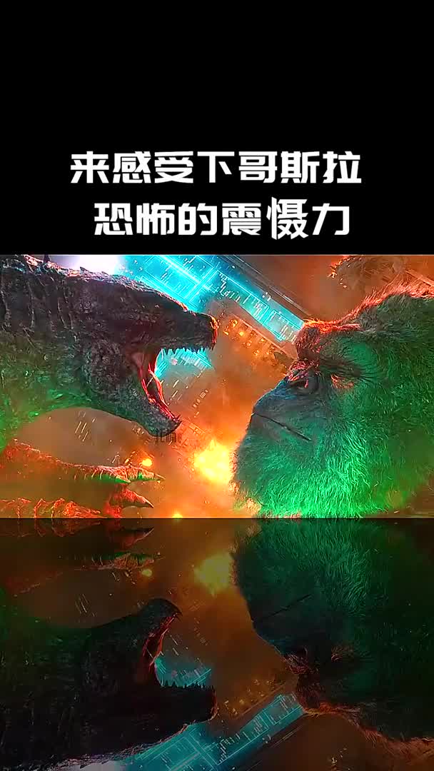 哥斯拉是不是踩到金刚的麻筋了