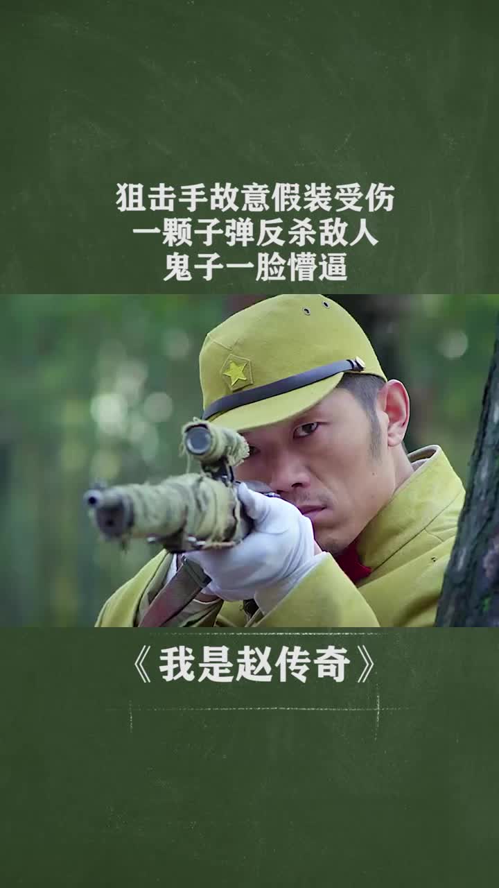 一颗子弹反杀敌人,鬼子都懵逼了