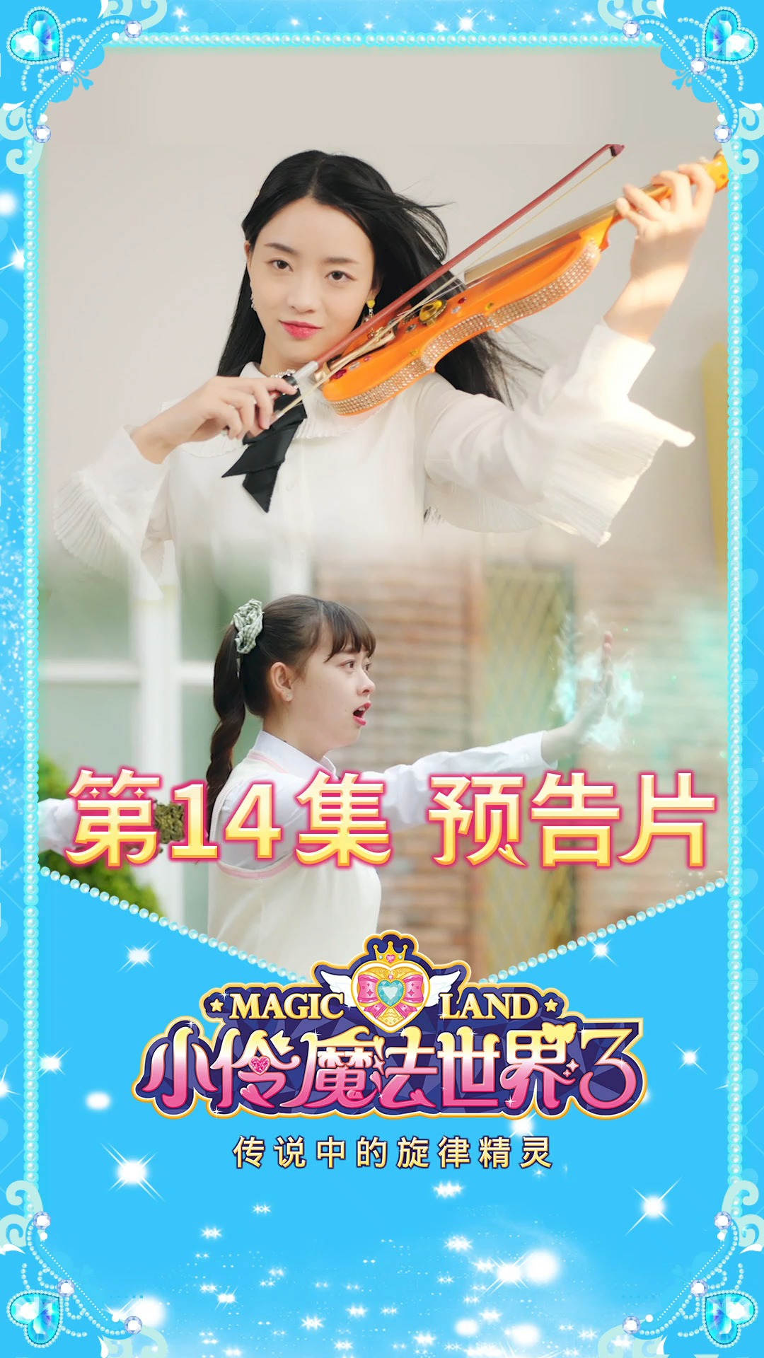 小伶魔法世界3第十四集精彩预告雯妮能否克服内心的恐惧小提琴家