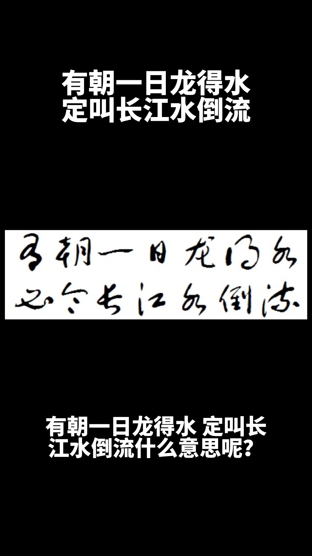 有朝一日龙得水定叫长江水倒流什么意思下面解释给你听