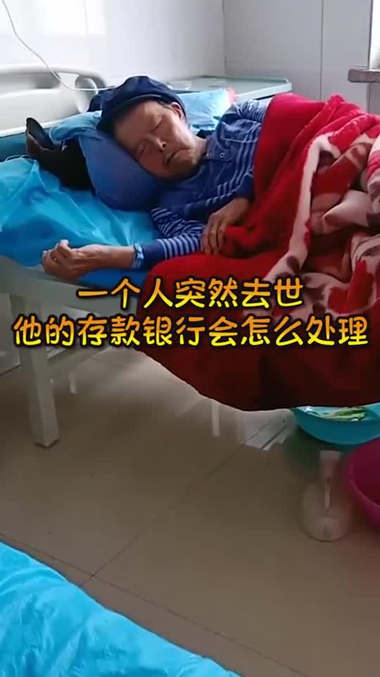 一个人突然去世,他的存款银行会怎么处理看完涨知识了