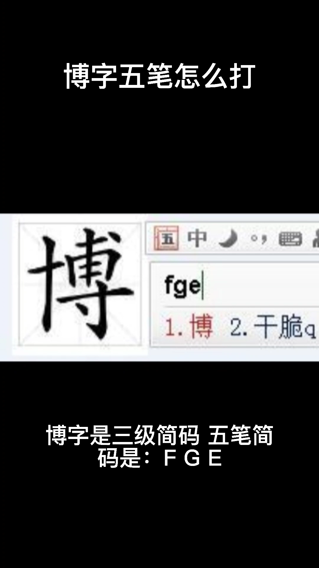 博字五笔怎么打?