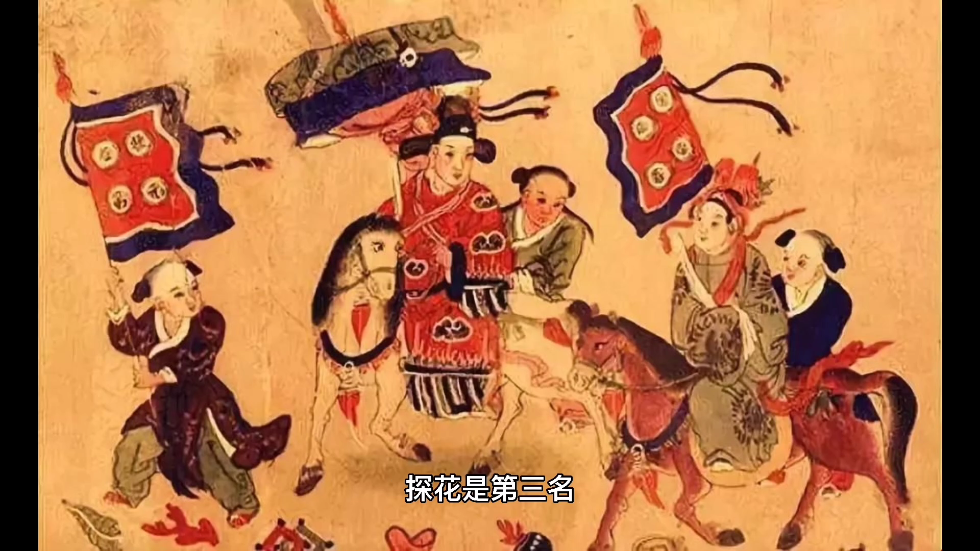 探花是第几名?你知道了吗?