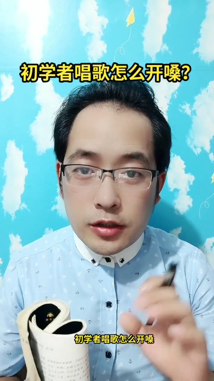 初学者唱歌怎么开嗓答案马上揭晓