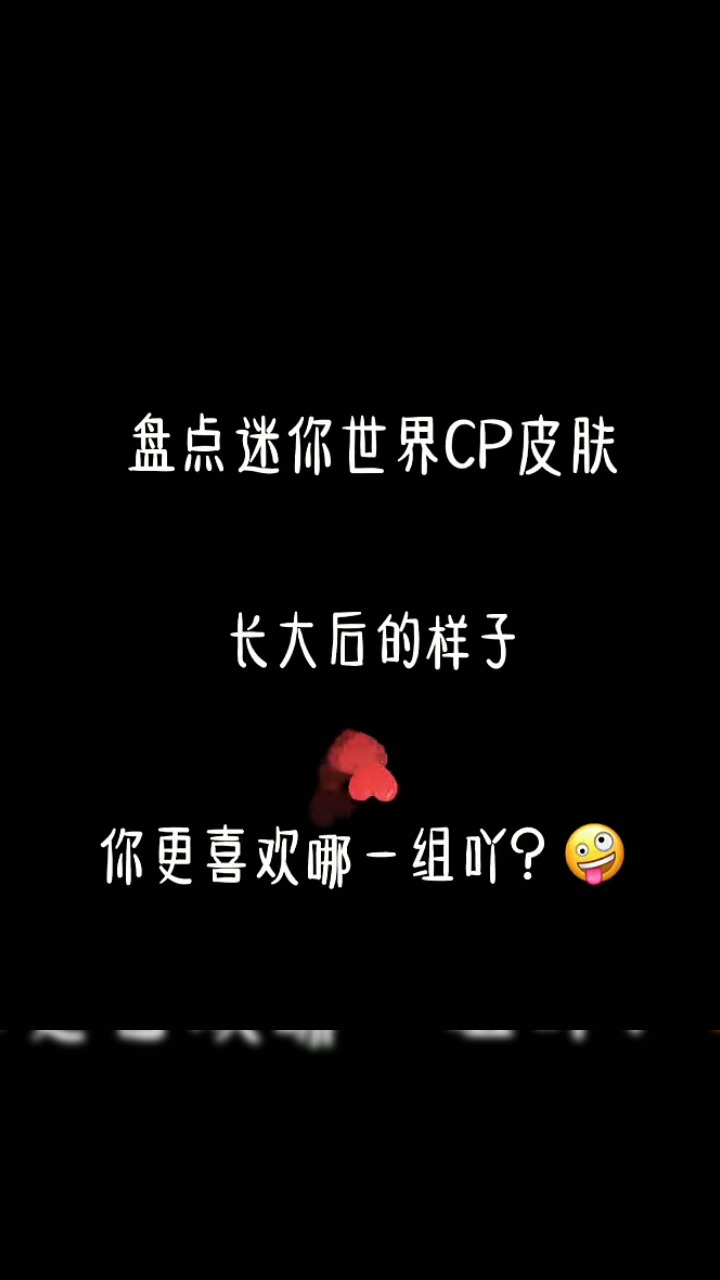 盘点迷你世界cp皮肤长大后的样子