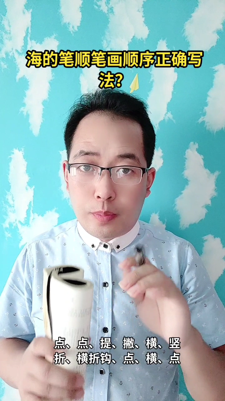 海的笔顺笔画顺序正确写法?马上就教会你