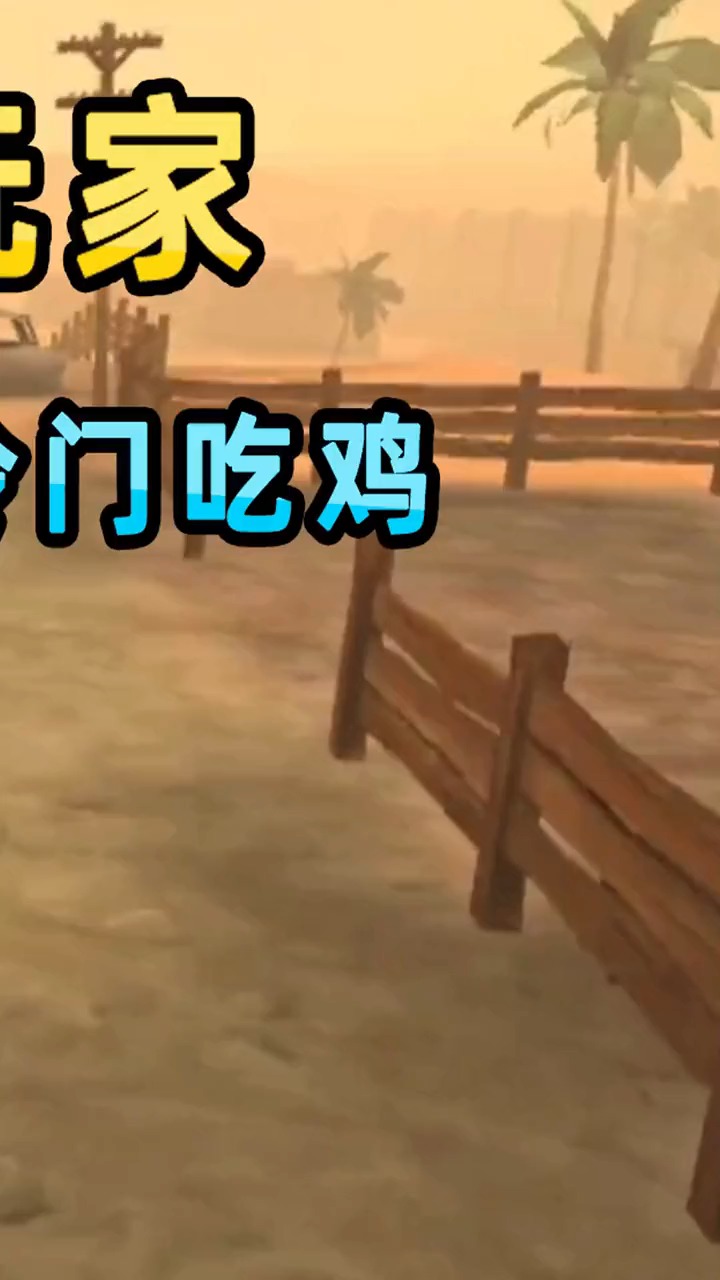 故意恶心玩家的吃鸡游戏,赢了比输还难受,作者套路太多.