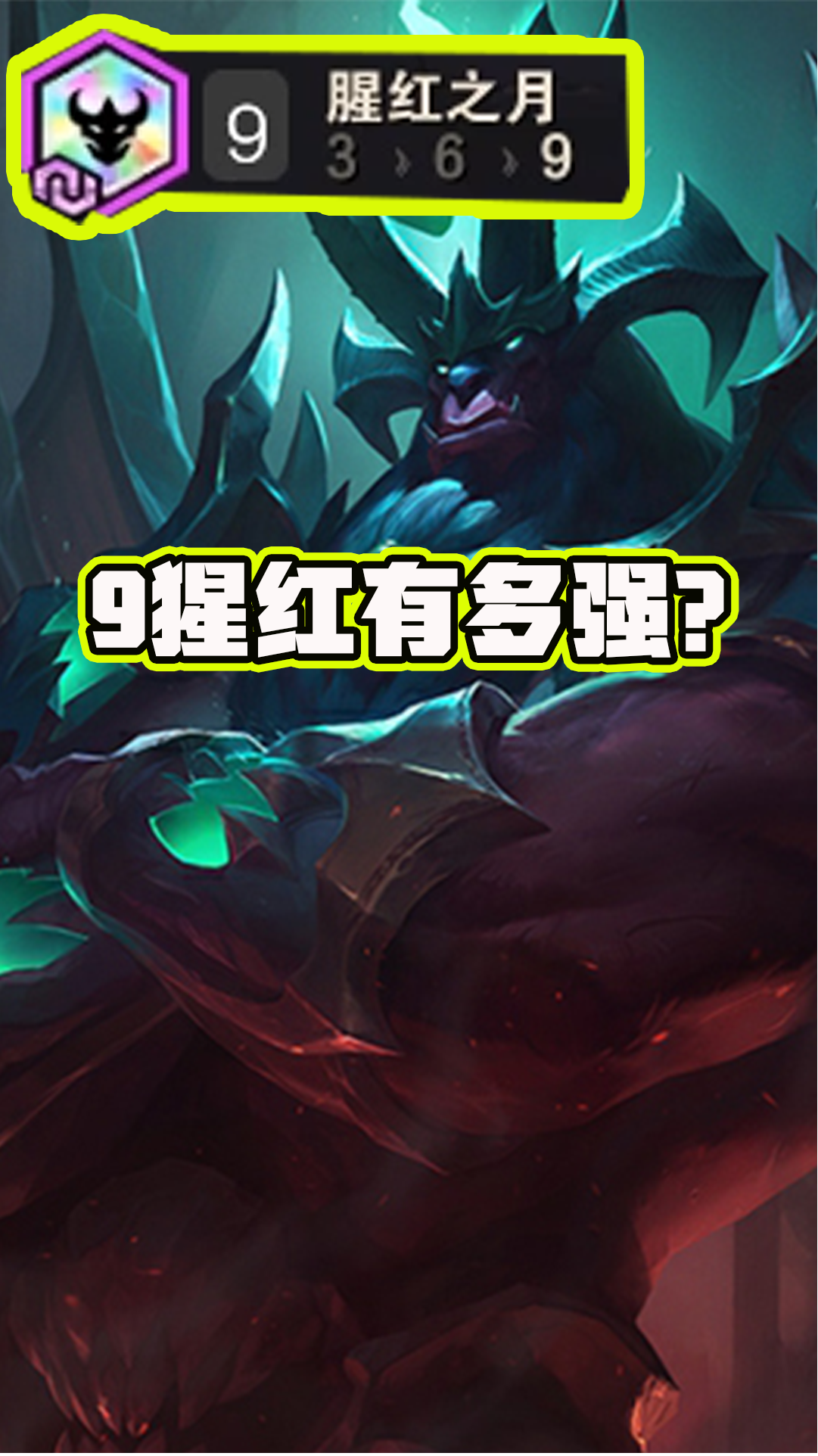 云顶之弈:9猩红有多强?至尊加里奥冲拳出击,一拳秒一个!