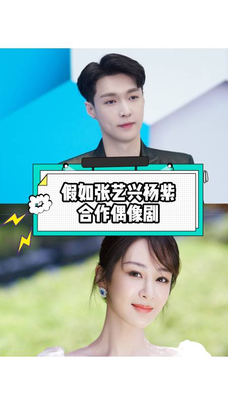 假如张艺兴杨紫合作一部偶像剧,名字我都想好了:和绯闻女友假戏真做了