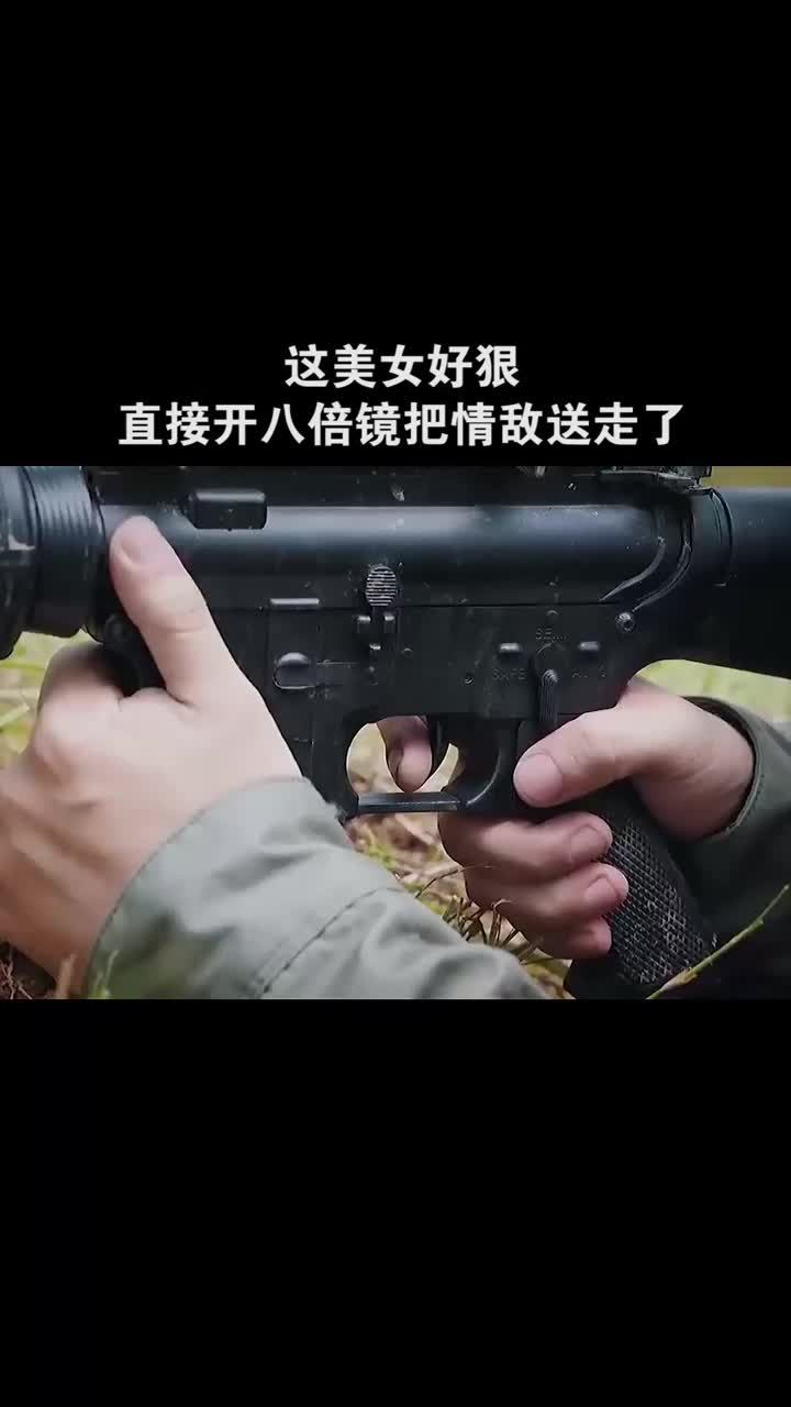 这美女好狠,直接开八倍镜把情敌送走了