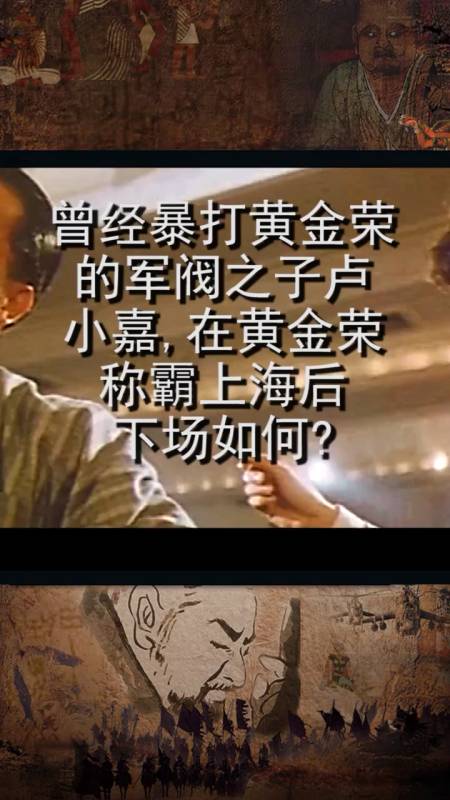 曾经暴打黄金荣的军阀之子卢小嘉,在黄金荣称霸上海后下场如何?
