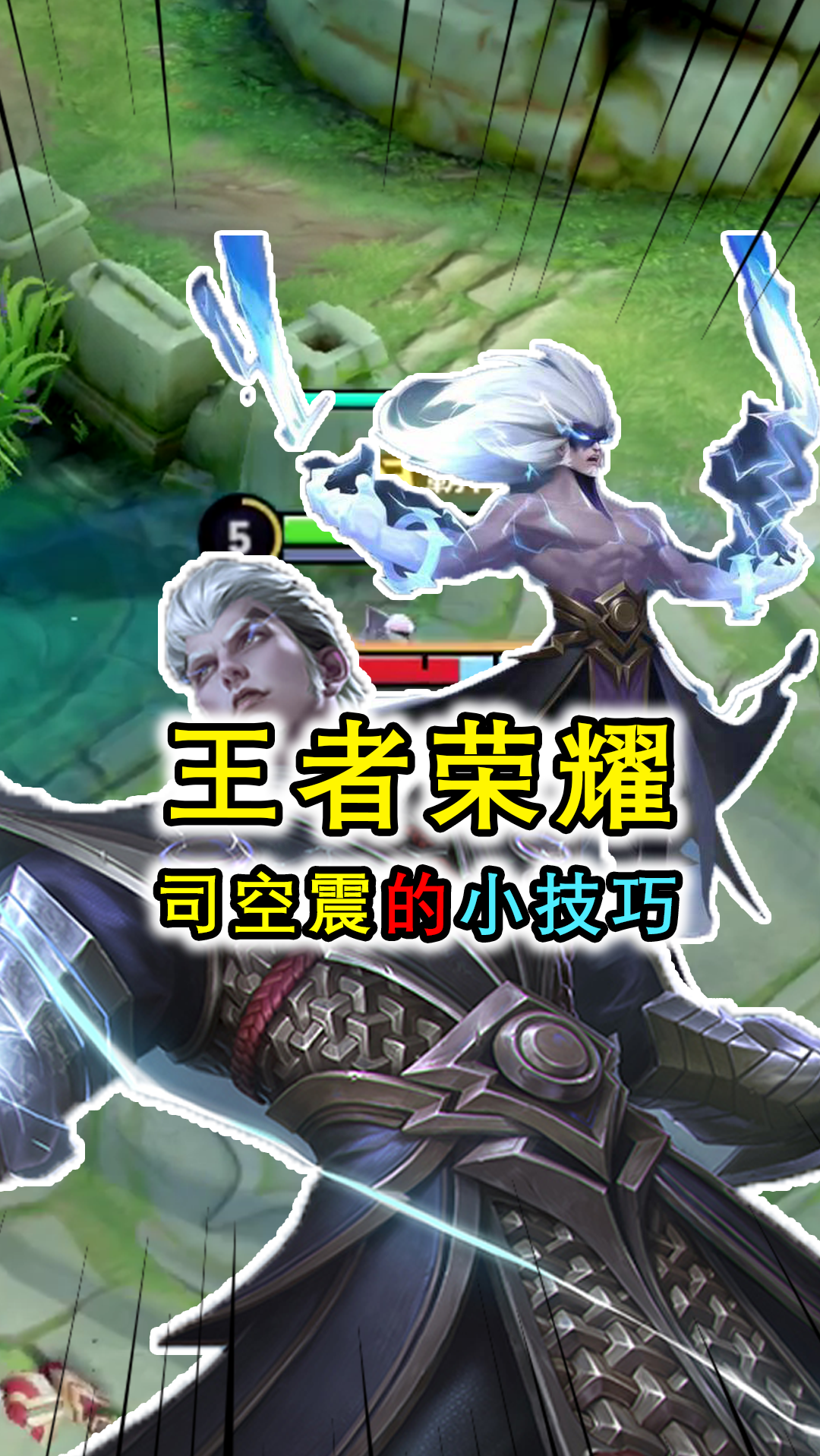 王者荣耀:司空震基础玩法教学,边路霸主的上分小技巧