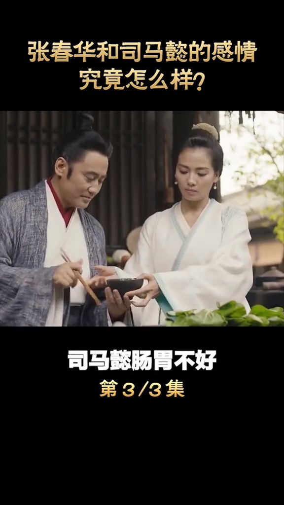 三国演义,张春华和司马懿的感情究竟怎么样?