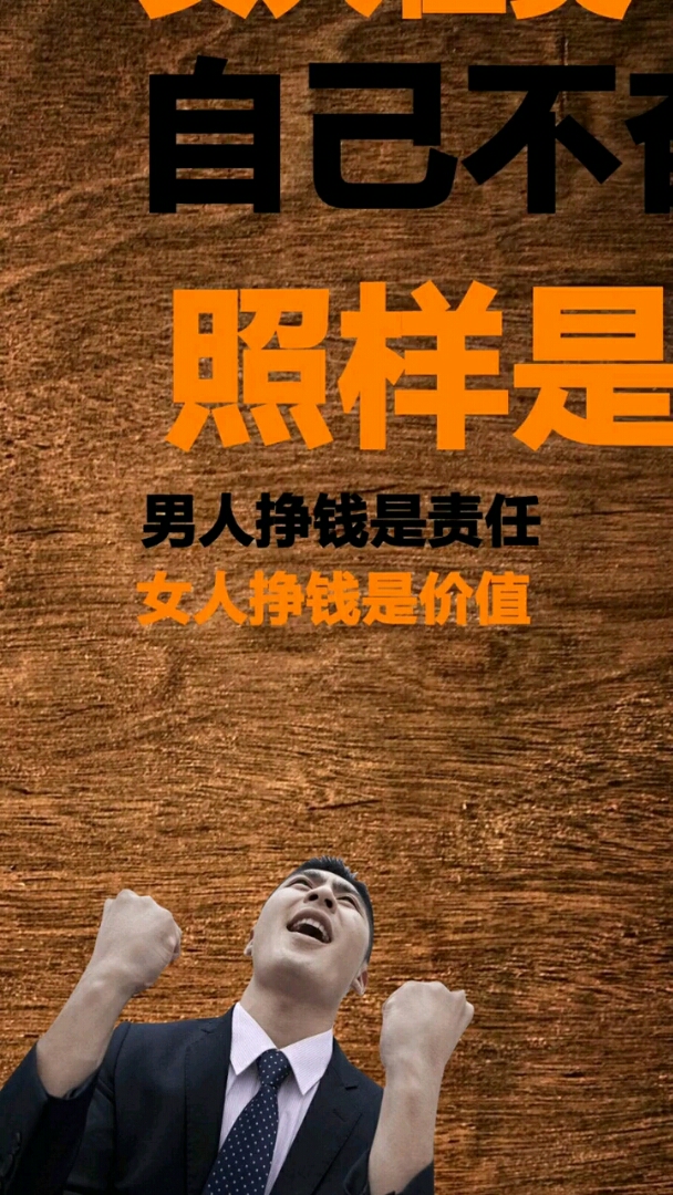 优秀如我#男人挣钱是责任,女人挣钱是价值.