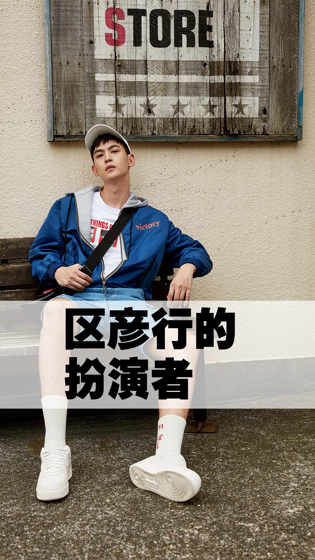 区彦行的扮演者