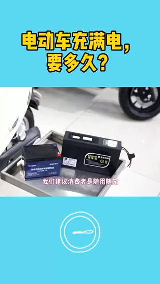 臺鈴電動車充電大約多少時間充滿