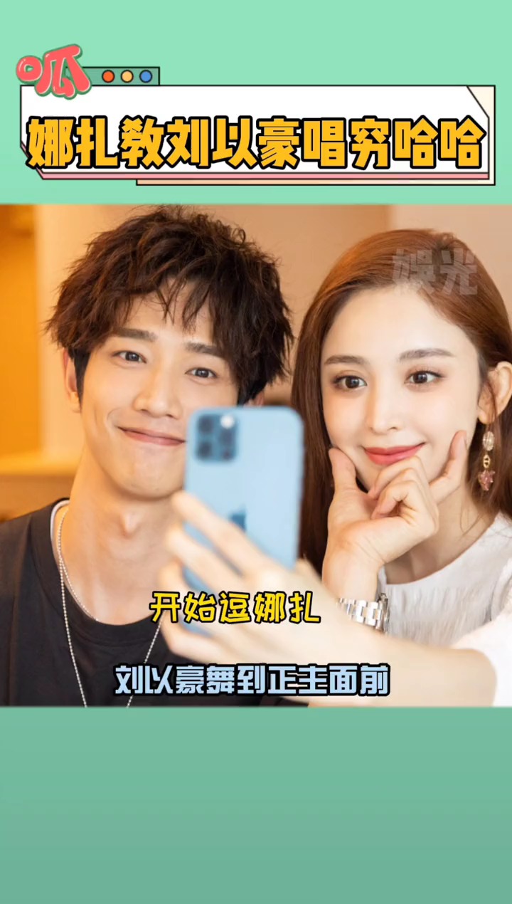 娜扎教刘以豪唱穷哈哈原唱出击最为致命